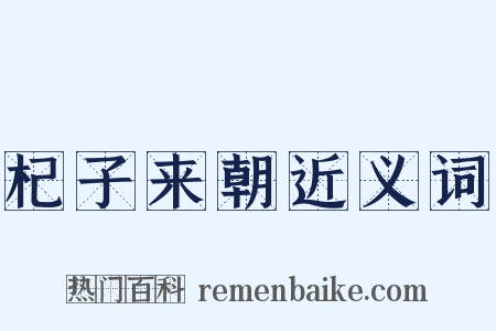 杞子来朝近义词是什么意思的图片